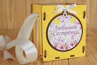 Подарочная упаковка (10,5*10,5*12 см), Любимой сестрёнке, МДФ 3мм, УФ печать, Желтый-белый, 1 шт.