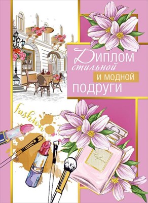 Диплом "Для стильной и модной подруги", 1 шт.