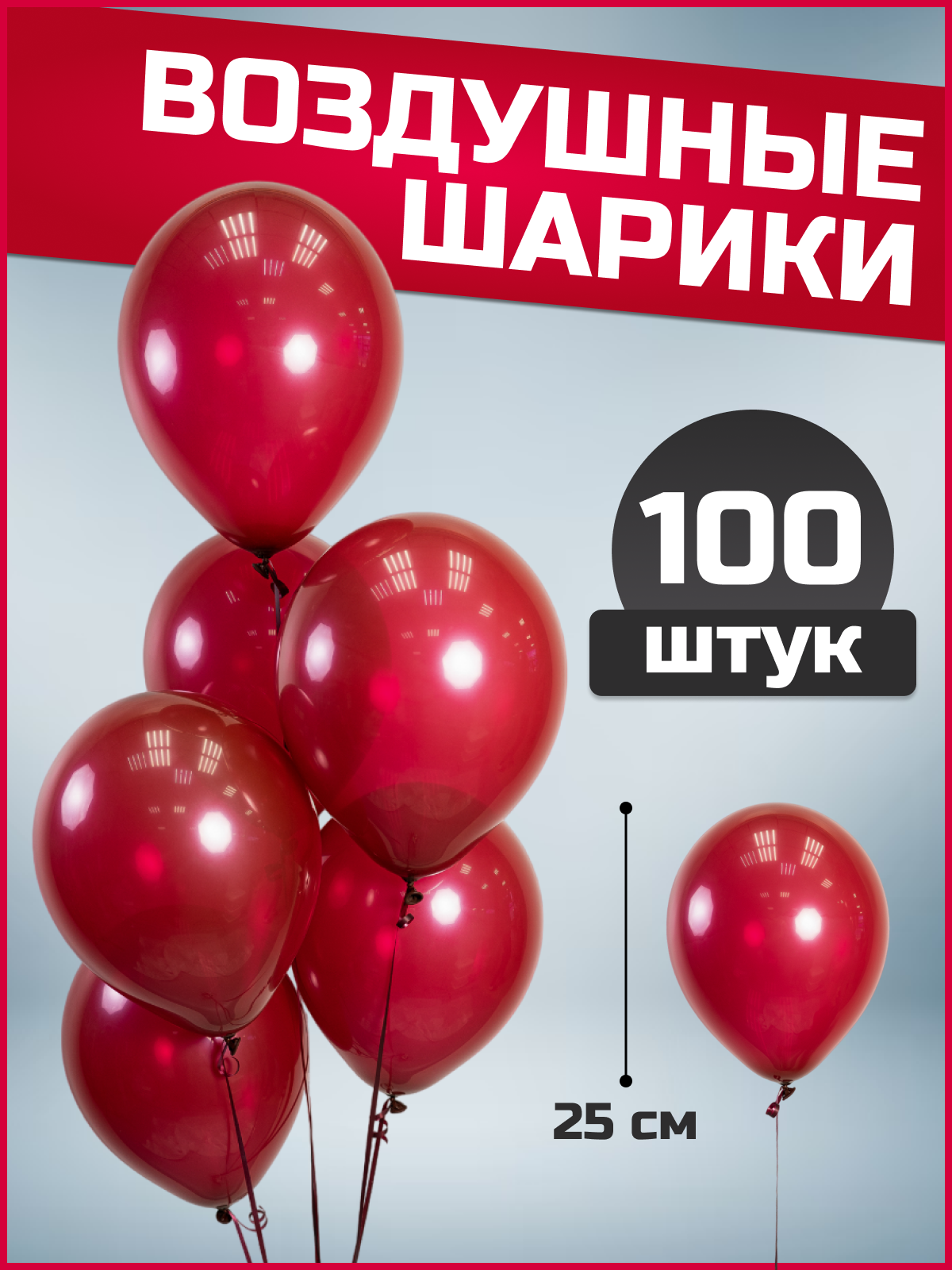 Шар (10''/25см) Бургундия, Пастель, 100 шт.