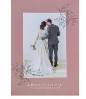Папка для свидетельства о заключении брака "Влюбленная пара", 1 шт.