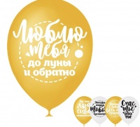 Шар (12"/30см) Комплименты любимой, золото/белый, 50 шт .
