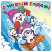 Наклейка на подарок С Новым Годом! (снеговик и птички), 1 шт.