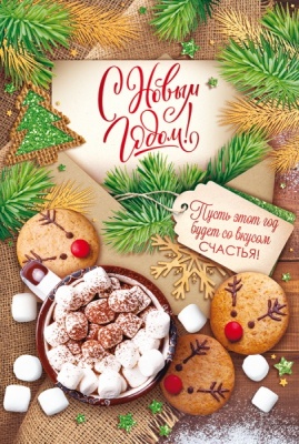 Открытка-поздравление (12,2*18,2см), С Новым годом!, 1 шт.