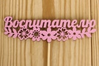 Топпер "Воспитателю" с цветами (12*27) МДФ 3мм, окрашен., оформл., Розовый, 1 шт.