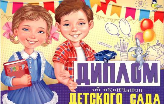 Диплом об окончании детского сада, 1 шт.