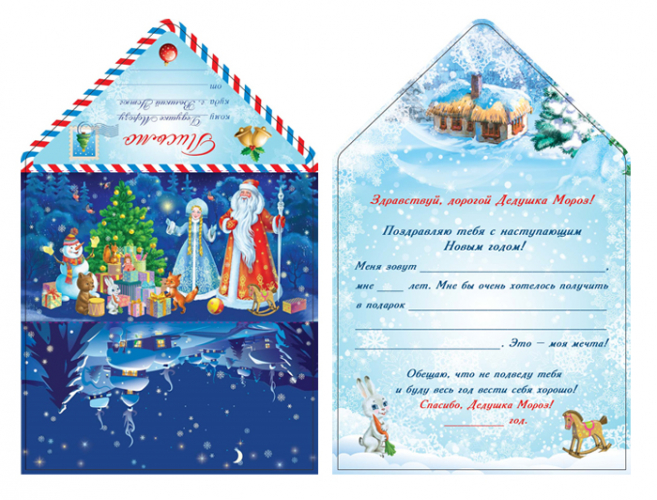 Письмо Деду Морозу (волшебная ночь), 1 шт.
