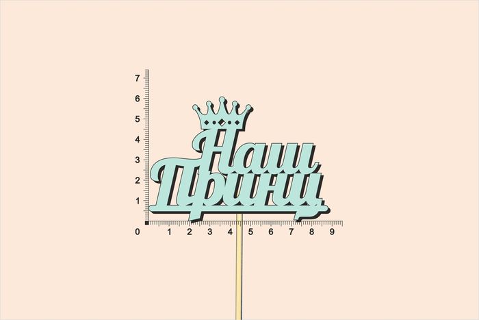 Топпер "Наш принц", окраш., на палочке (шир.8,7см;выс.6,5см) МДФ, тиффани, 1шт.