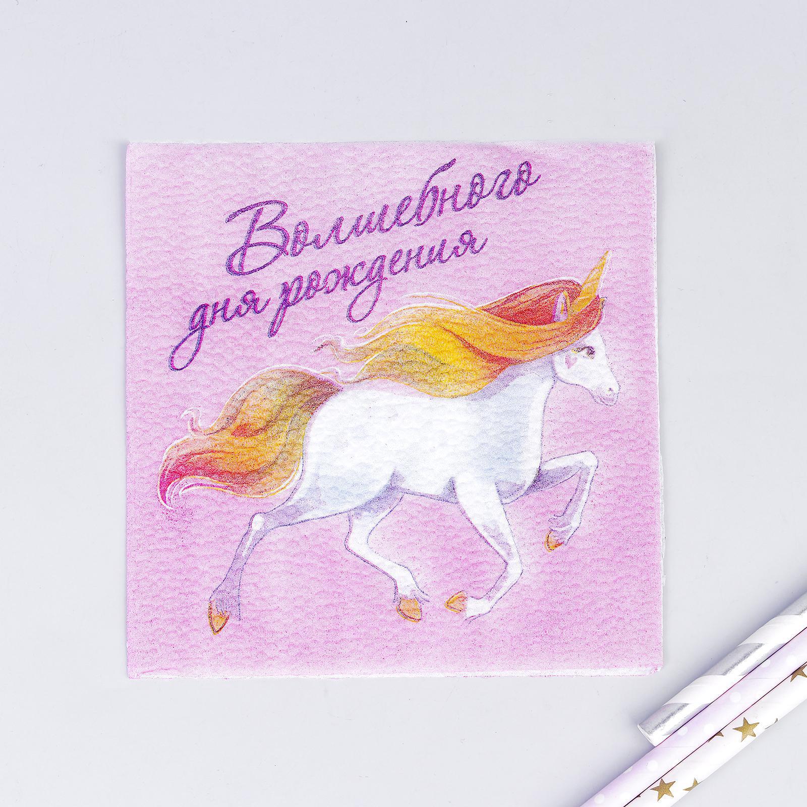 Салфетки бумажные (24*24см), "Волшебного дня рождения", 50 шт.
