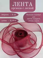 Лента декоративная (4см*9,14м) Органза с леской, Бордовый, 1 шт.