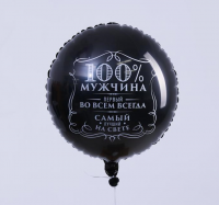 Шар (18"/45 см) Круг, 100% мужчина, Черный, 1 шт.
