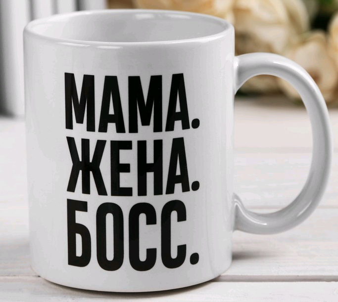 Кружка с сублимацией (300мл), "Мама босс", 1 шт.