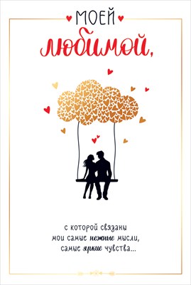 Открытка-поздравление, "Моей любимой", 1 шт.