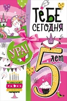Открытка-поздравление "С Днем рождения! 5 лет", 1 шт.