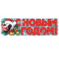 Гирлянда (92*29см), С Новым Годом! Год быка, 1 шт.