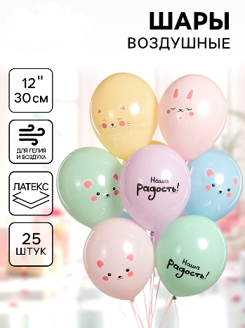 Шар (12"/30см) Малыши, Наша радость!, Ассорти, 25 шт.