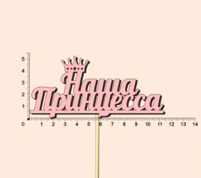 Топпер "Наша принцесса", окраш., на палочке (шир11,3см;выс.5,2см) МДФ, розовый, 1шт.