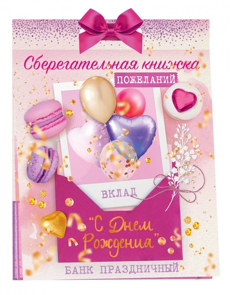 Сберегательная книжка(16,3*21,5см), Вклад, С Днем рождения!, 1 шт.