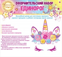 Набор оформительский "Единорог", 1 шт.