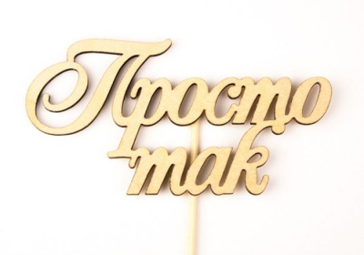 Топпер (10*5см), "Просто так", не окрашен. на палочке, 1 шт.