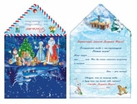 Письмо Деду Морозу (волшебная ночь), 1 шт.