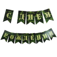 Гирлянда-флажки (250см), С Днем Рождения, Милитари, 1 шт.