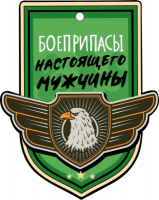 Открытка-поздравление (11,4*10,6 см), "Боеприпасы настоящего мужчины", 1 шт.