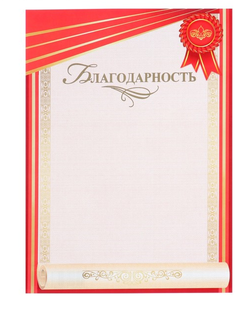 Благодарность (А4), "Свиток", красная рамка, 1 шт.