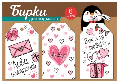 Набор бирок: "Лови подарочек", "Люблю", "Все для тебя", 6 шт.