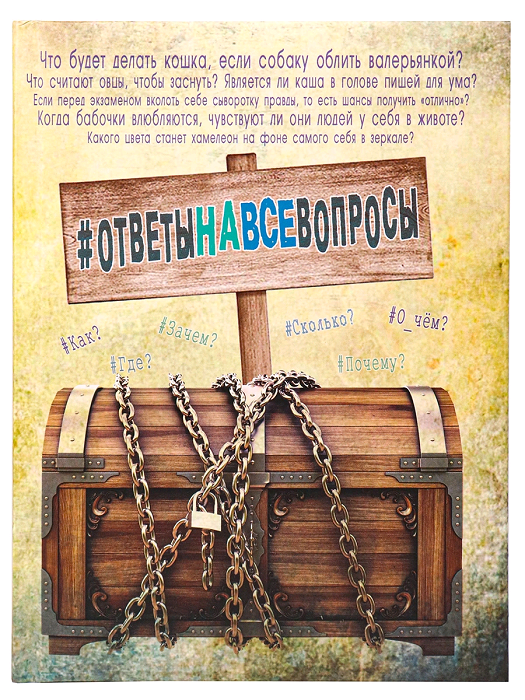 Записная книжка (А5), Ответы на все вопросы, 128 л, 1 шт.