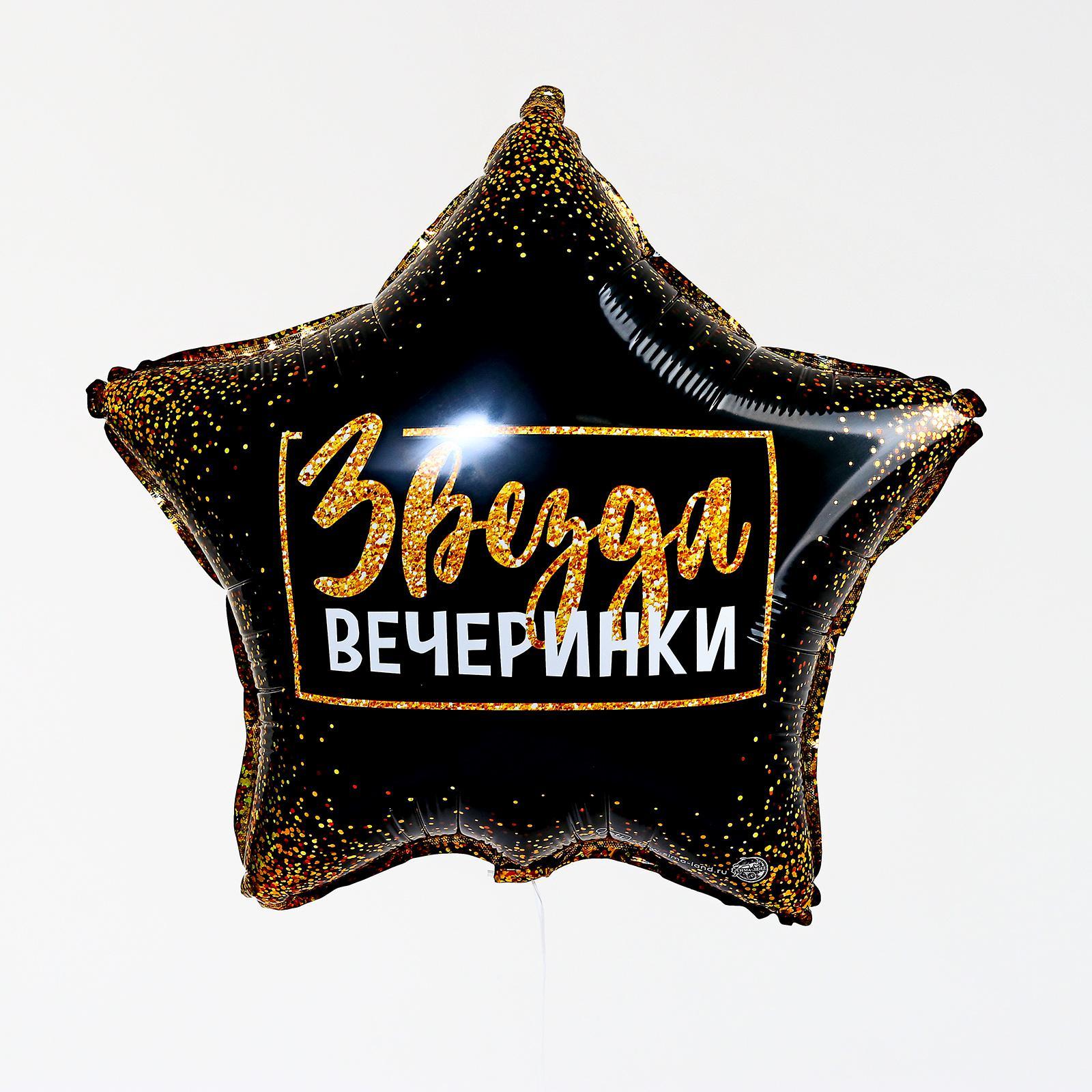 Шар (18"/46см) Звезда, Звезда вечеринки, черный/золото, 1 шт.