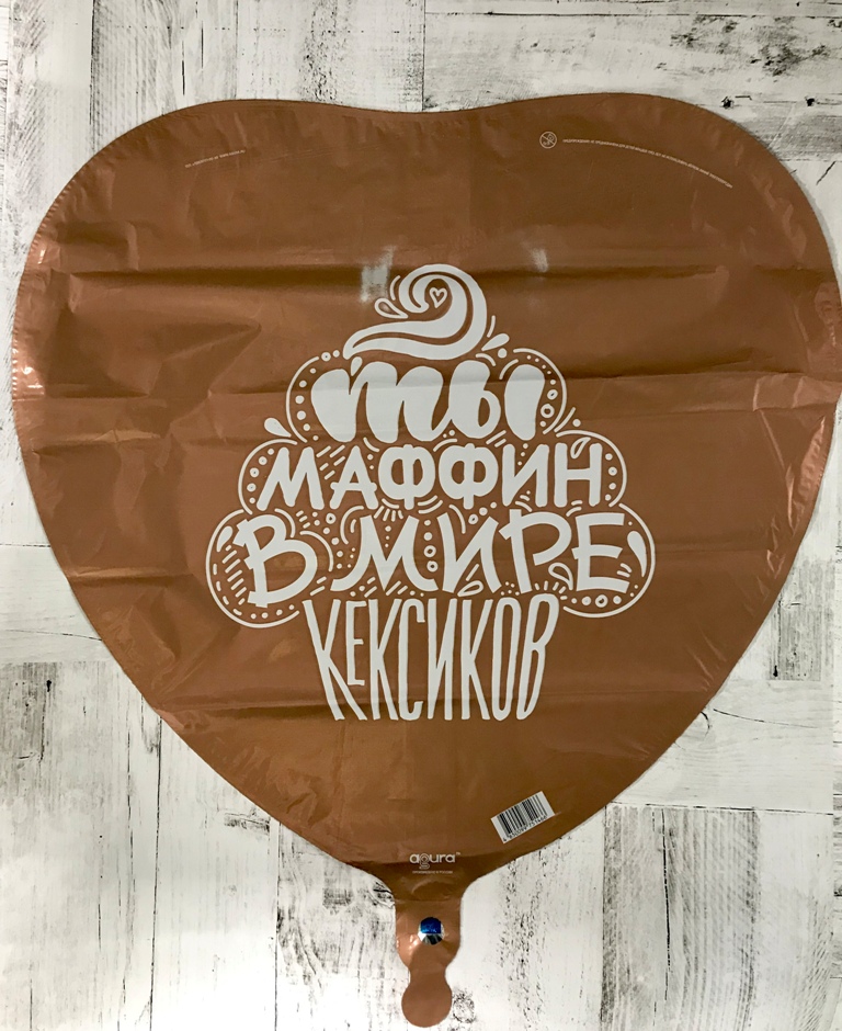 Шар (19''/49 см) Сердце, Ты маффин, Медь, сатин, 1 шт. (уценка, смотреть описание)