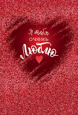 Открытка, Я тебя очень люблю, 1 шт.