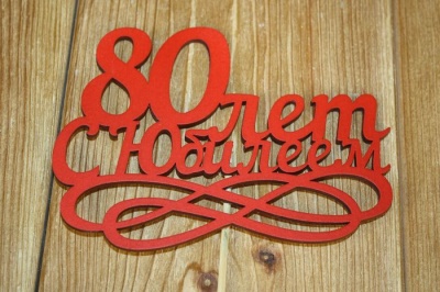 Топпер "80 лет. С Юбилеем" (14*30) МДФ 3мм, окрашен., оформл., Красный, 1 шт.