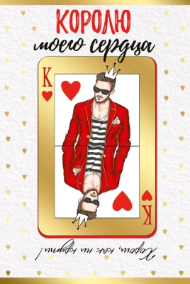 Открытка-отношение (12,2*18,2 см), "Королю моего сердца", 1 шт.