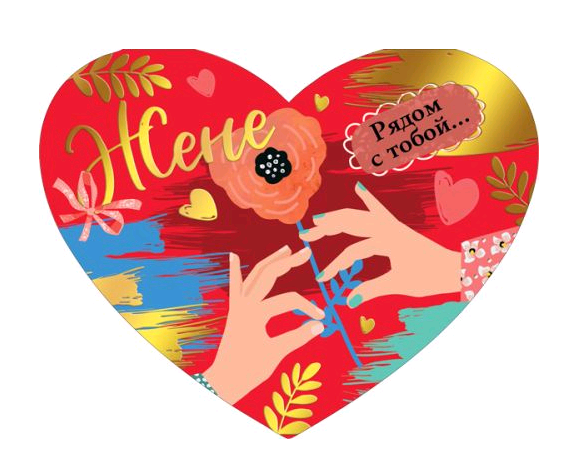 Открытка-поздравление (12,2*18,2см), Жене, 1 шт.