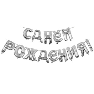 Шар (16"/40см) С Днём рождения (буквы), Серебро, 1 шт.