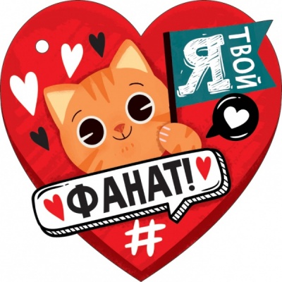 Открытка-отношение (106*106мм), Я твой фанат, 1 шт.