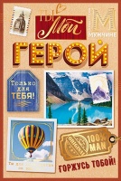 Открытка "Ты мой герой", 1 шт.