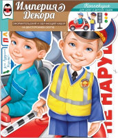 Оформительский набор на двустороннем скотче, ПДД для будущих водителей, 1 шт.