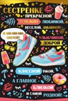 Открытка-поздравление "Сестренке", 1 шт.
