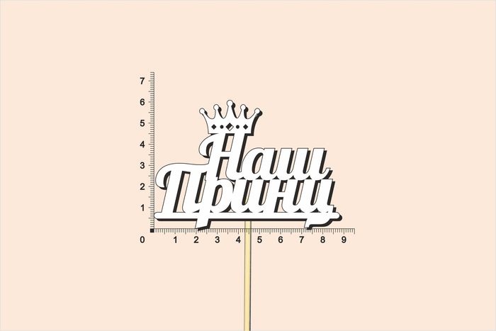 Топпер "Наш принц", окраш., на палочке (шир.8,7см;выс.6,5см) МДФ, белый, 1шт.