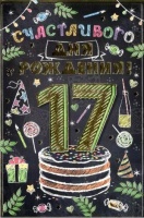 Scan0013 Открытка "Счастливого дня рождения! 17 лет", 1 шт.