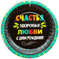 Тарелки (9''/23 см) С Днем Рождения, Любви и Счастья!, Черный, 6 шт.