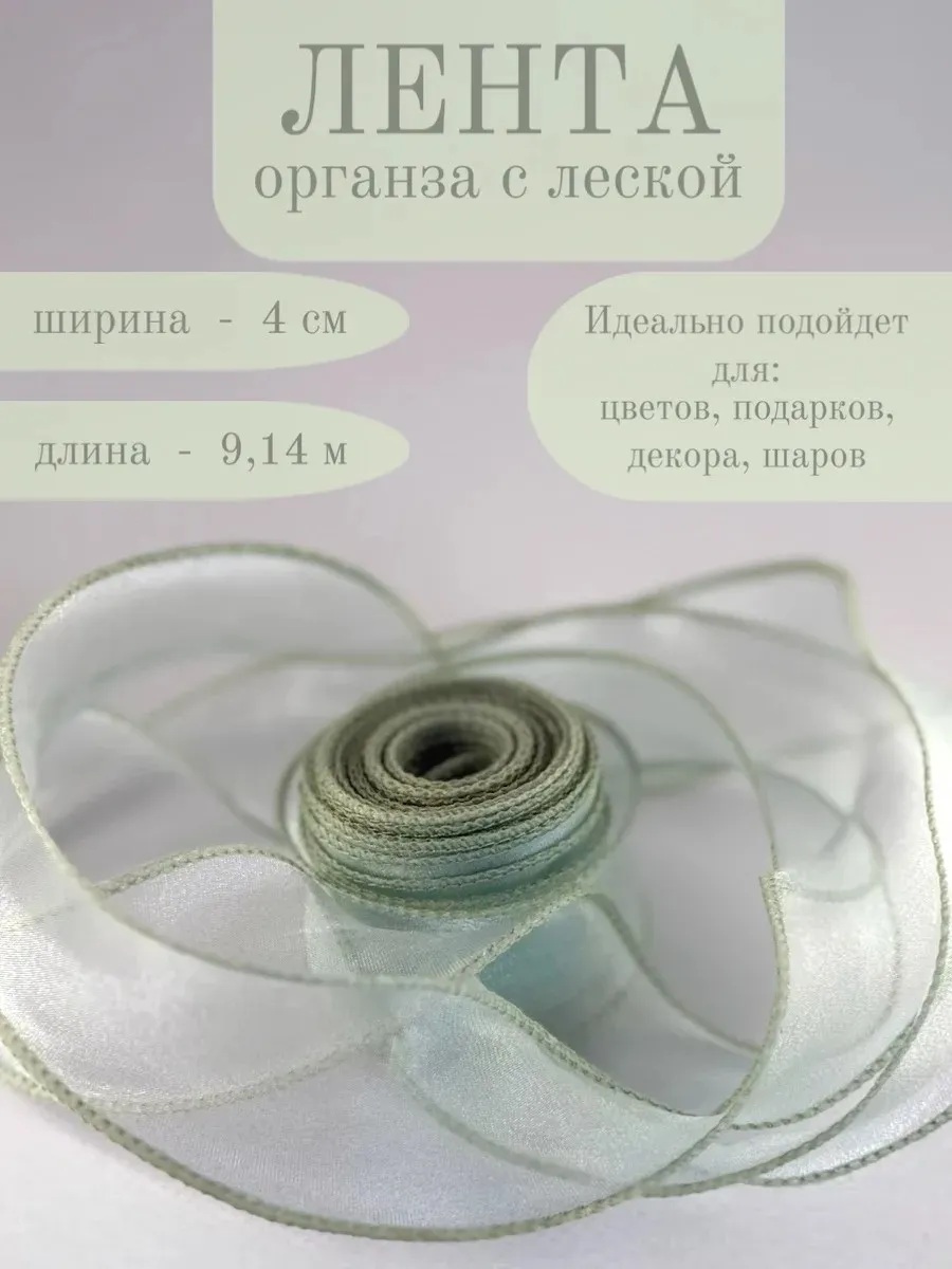 Лента декоративная (4см*9,14м) Органза с леской, Светло-зеленый, 1 шт.
