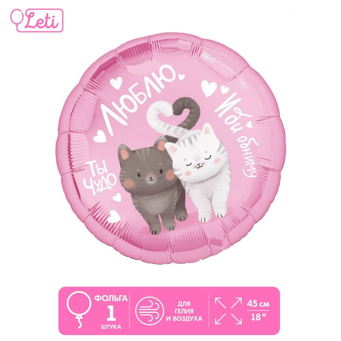 Шар (18"/45см) Круг, Люблю, 1 шт.