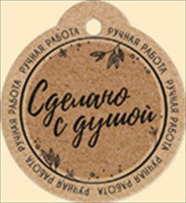 Бирка (5,5*6см), Сделано с душой, 1 шт.