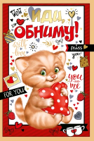 Открытка (12,2*18,2 см), "Иди, обниму!", 1 шт.