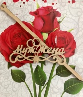 Топпер "Муж/жена", маленький, 12*6,5 см, 1 шт.