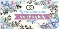 Приглашение на свадьбу, 1 шт.