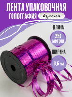 Лента голография (0,5см*250м), Фуше, 1 шт.